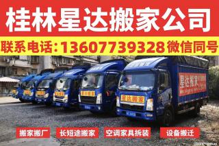 【桂林星达搬家公司】搬家搬厂、长短途搬家、空调家具拆装、设备搬迁 - 桂林28生活网 www.28life.net
