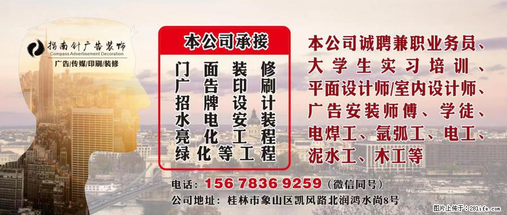设计师、广告制作安装师傅、学徒等工种在招聘 - 广告/设计/媒体 - 招聘求职 - 桂林分类信息 - 桂林28生活网 www.28life.net