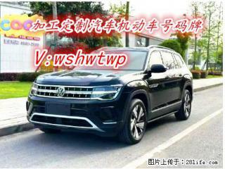 2025年大众途昂  汽车车牌定做 - 桂林28生活网 www.28life.net