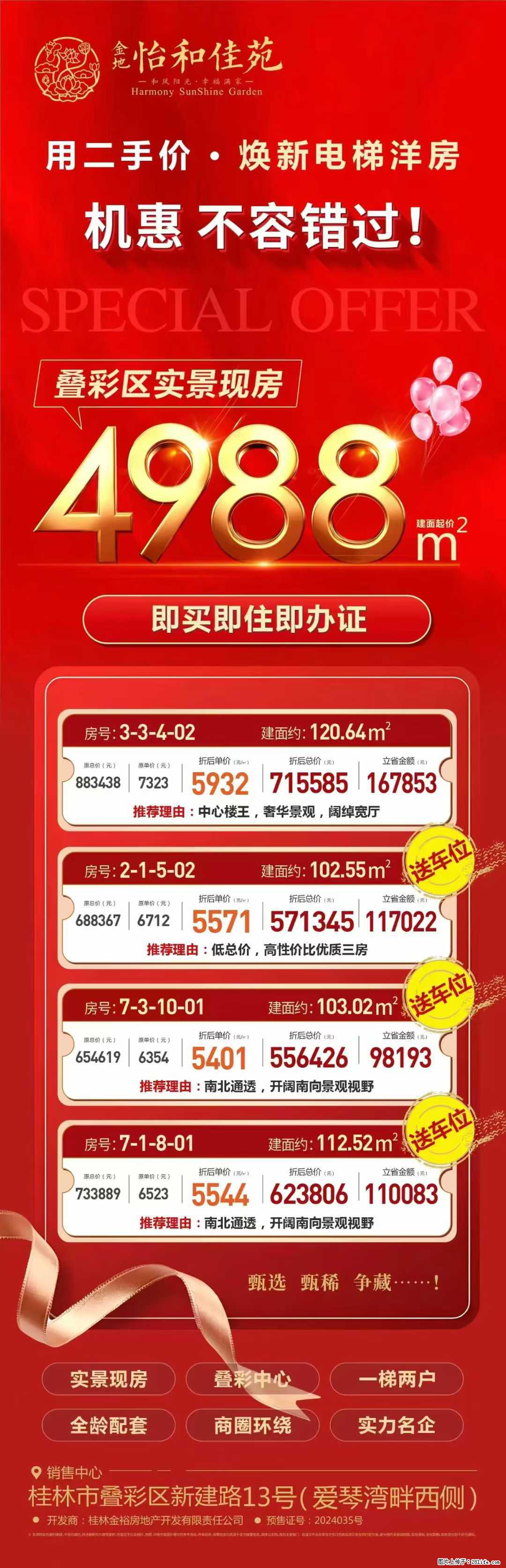 【金地怡和佳苑】焕新电梯洋房热销中,叠彩区·实景现房·所见即所得,4988元/㎡起,性价比之王! - 家居生活 - 桂林生活社区 - 桂林28生活网 www.28life.net