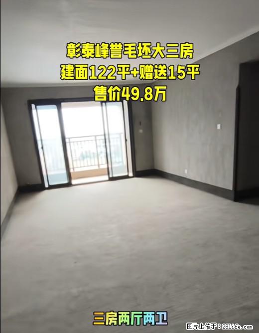 【彰泰峰誉】宽敞毛坯，大三房，建面122平，还送15平呢，阳光洒进来超治愈，49.8万就能拥有啦 - 家居生活 - 桂林生活社区 - 桂林28生活网 www.28life.net