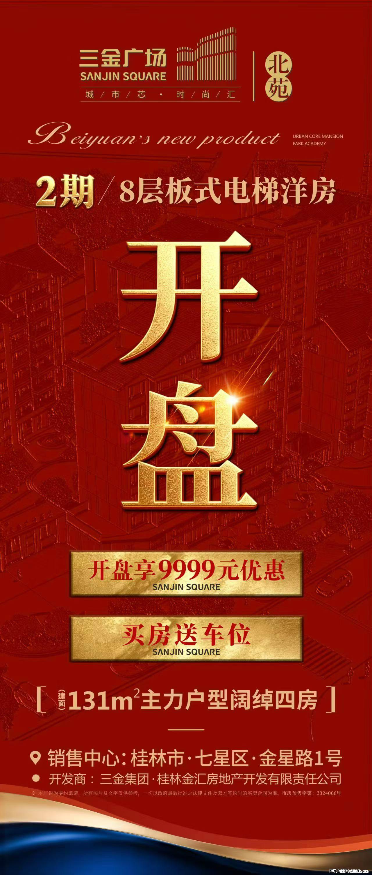 【三金广场2期】荣耀加推，8层板式电梯洋房稀缺登场，主力131㎡阔绰四房品质生活，开盘专享优惠¥99 - 家居生活 - 桂林生活社区 - 桂林28生活网 www.28life.net