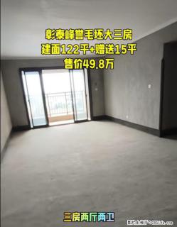 【彰泰峰誉】宽敞毛坯，大三房，建面122平，还送15平呢，阳光洒进来超治愈，49.8万就能拥有啦 - 桂林28生活网 www.28life.net