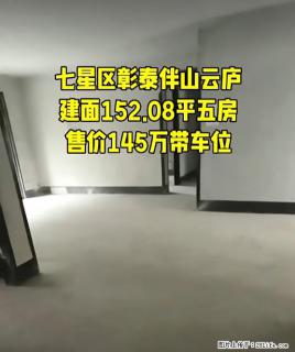 七星区【彰泰伴山云庐】，建面152.08平五房超宽敞，售价145万还带车位超划算，这样的好房别错过啦 - 桂林28生活网 www.28life.net