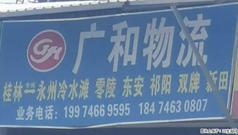 【广和物流】桂林=永州冷水滩、零陵、东安、祁阳、双牌、新田 - 综合信息 - 其他综合 - 桂林分类信息 - 桂林28生活网 www.28life.net