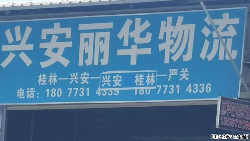 【兴安丽华物流】桂林=兴安=严关 - 综合信息 - 其他综合 - 桂林分类信息 - 桂林28生活网 www.28life.net