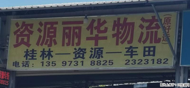 【资源丽华物流】桂林=资源=车田 - 综合信息 - 其他综合 - 桂林分类信息 - 桂林28生活网 www.28life.net
