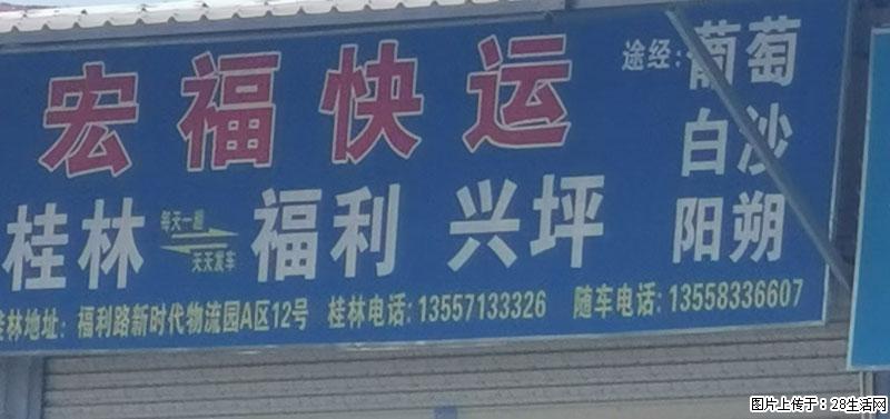 【宏福快运】桂林=福利、兴坪，途经：葡萄、白沙、阳朔 - 综合信息 - 其他综合 - 桂林分类信息 - 桂林28生活网 www.28life.net