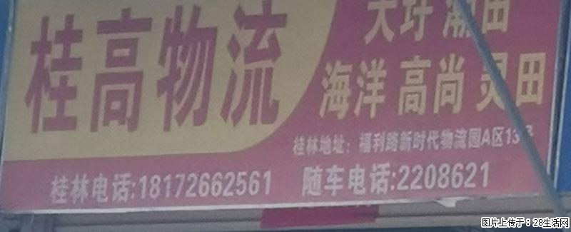 【桂高物流】桂林=大圩、潮田、海洋、高尚、灵田 - 综合信息 - 其他综合 - 桂林分类信息 - 桂林28生活网 www.28life.net