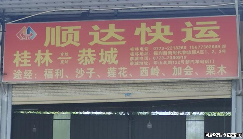 【顺达快运】桂林=恭城，途经：福利、沙子、莲花、西岭、加会、栗木 - 综合信息 - 其他综合 - 桂林分类信息 - 桂林28生活网 www.28life.net