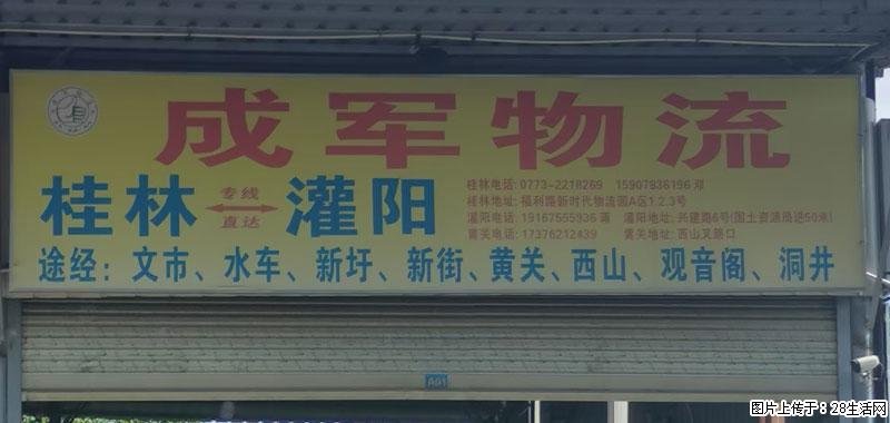【成军物流】桂林=灌阳，途经：文市、水车、新圩、新街、黄关、西山、观音阁、洞井 - 综合信息 - 其他综合 - 桂林分类信息 - 桂林28生活网 www.28life.net
