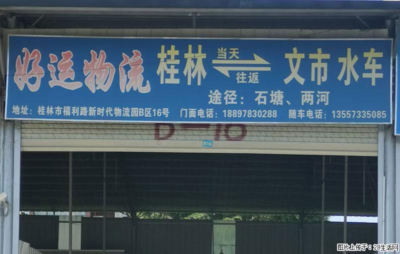 【好运物流】桂林=文市、水车，途径：石塘、两河 - 综合信息 - 其他综合 - 桂林分类信息 - 桂林28生活网 www.28life.net