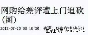 总算知道，桂林妹纸网购为什么都不给差评了... - 桂林生活资讯 - 桂林28生活网 www.28life.net