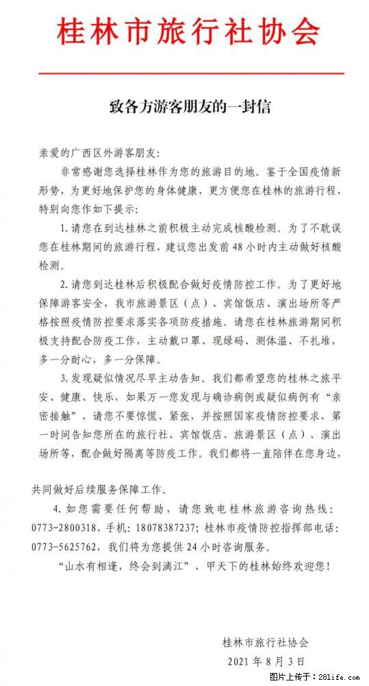 桂林市旅行社协会致各方来桂旅游游客朋友的一封信 - 桂林生活资讯 - 桂林28生活网 www.28life.net