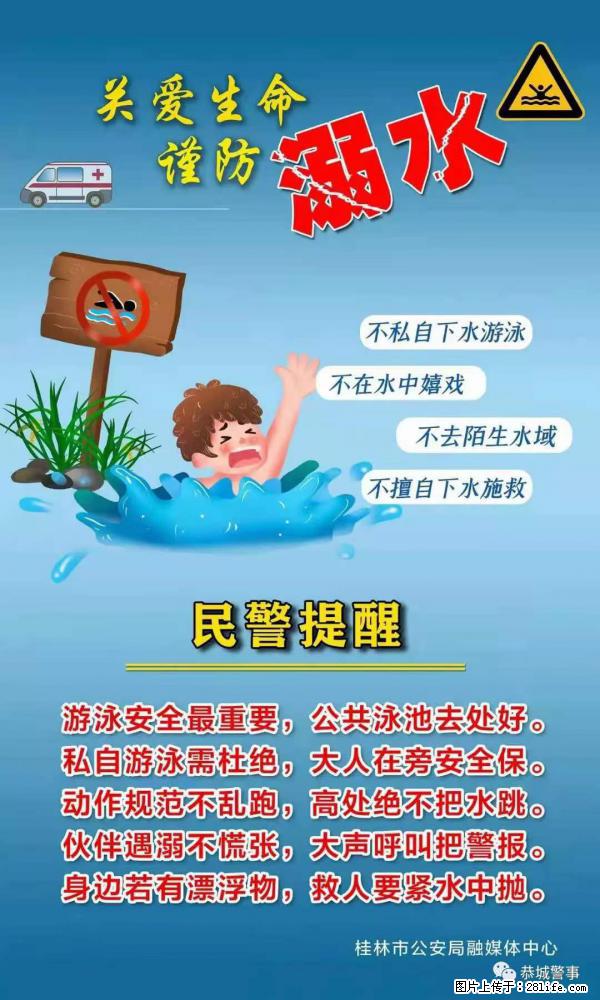 【民警提醒】关爱生命，谨防溺水 - 桂林生活资讯 - 桂林28生活网 www.28life.net