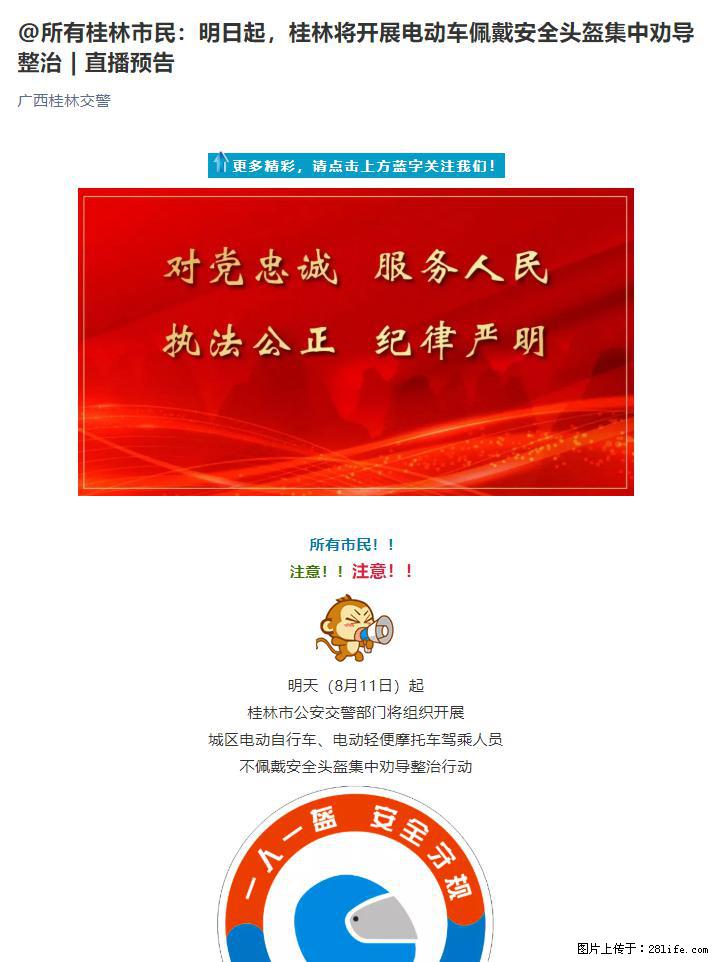 8月11日起，桂林将开展电动车佩戴安全头盔集中劝导与整治 - 桂林生活资讯 - 桂林28生活网 www.28life.net