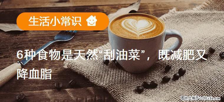【生活小常识】6种食物是天然“刮油菜”，既减肥又降血脂 - 桂林生活资讯 - 桂林28生活网 www.28life.net