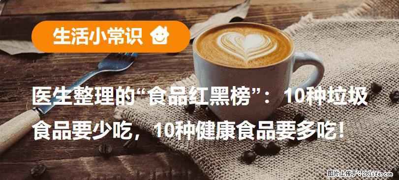 【生活小常识】医生整理的“食品红黑榜”:10种垃圾食品要少吃,10种健康食品要多吃! - 桂林生活资讯 - 桂林28生活网 www.28life.net