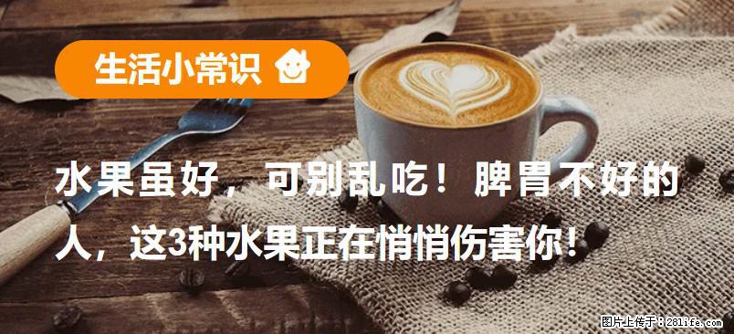 水果虽好，可别乱吃！脾胃不好的人，这3种水果正在悄悄伤害你！ - 桂林生活资讯 - 桂林28生活网 www.28life.net