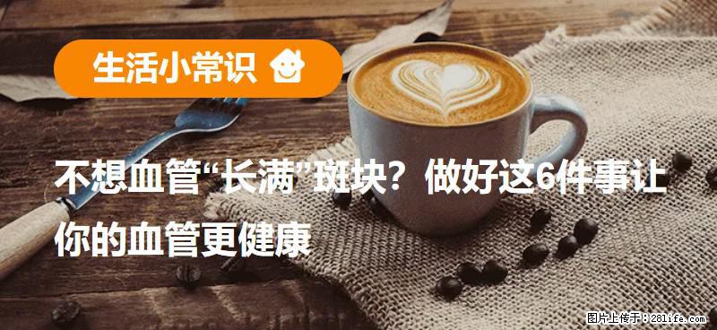 不想血管“长满”斑块？做好这6件事让你的血管更健康 - 桂林生活资讯 - 桂林28生活网 www.28life.net