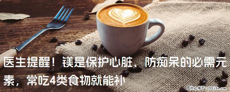 医生提醒！镁是保护心脏、防痴呆的必需元素，常吃4类食物就能补 - 桂林生活资讯 - 桂林28生活网 www.28life.net