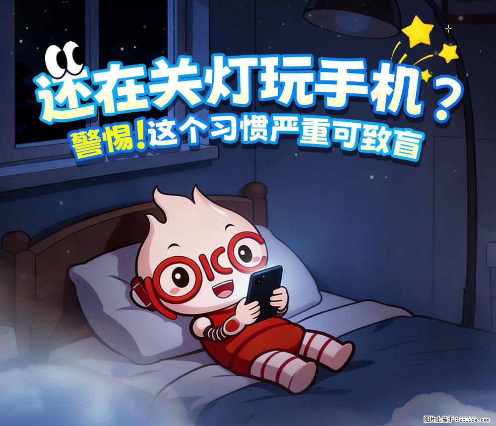 【健康科普】还在关灯玩手机?警惕!这个习惯严重可致盲! - 桂林生活资讯 - 桂林28生活网 www.28life.net
